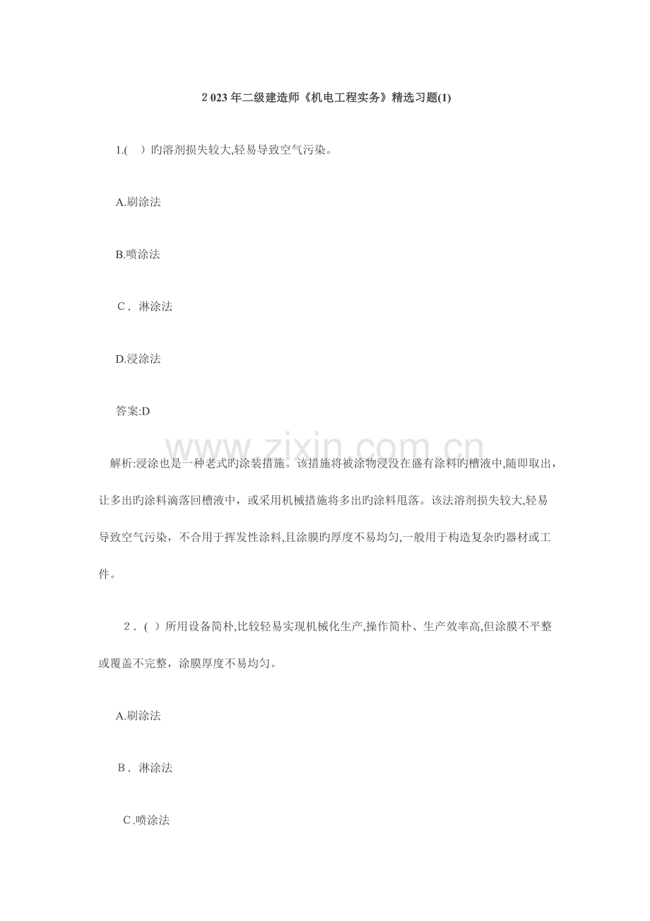 2023年二级建造师机电工程实务习题.doc_第1页