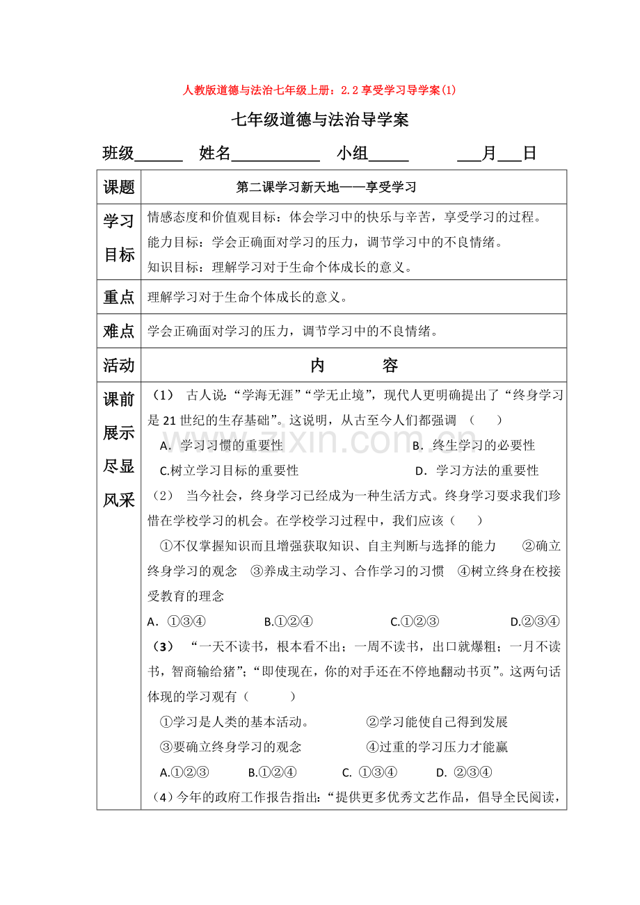 道德与法治七年级上册：2.2享受学习导学案(1).doc_第1页