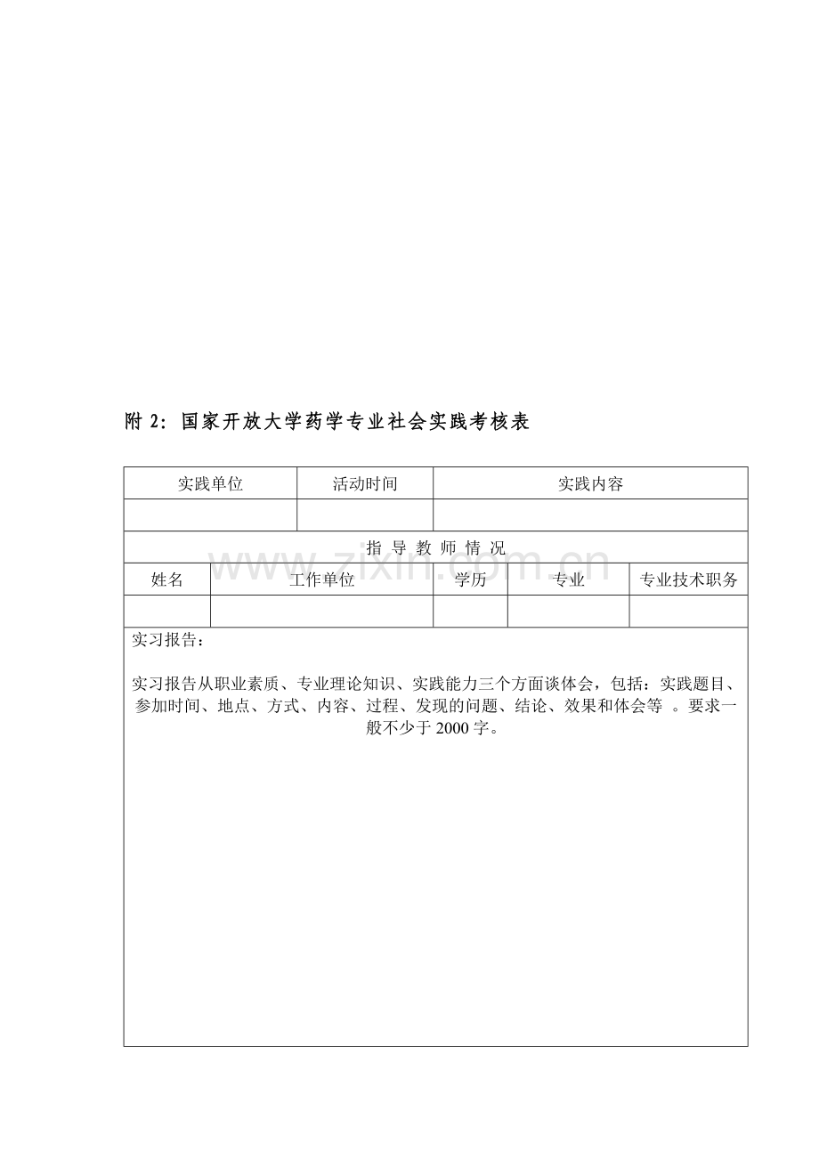 药学专业毕业实习-附件2考核表..doc_第1页