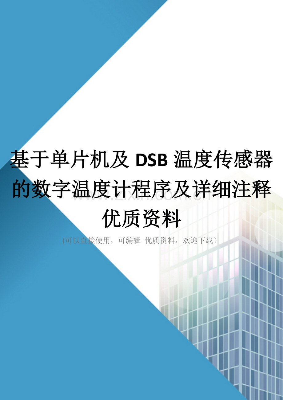 基于单片机及DSB温度传感器的数字温度计程序及详细注释优质资料.doc_第1页