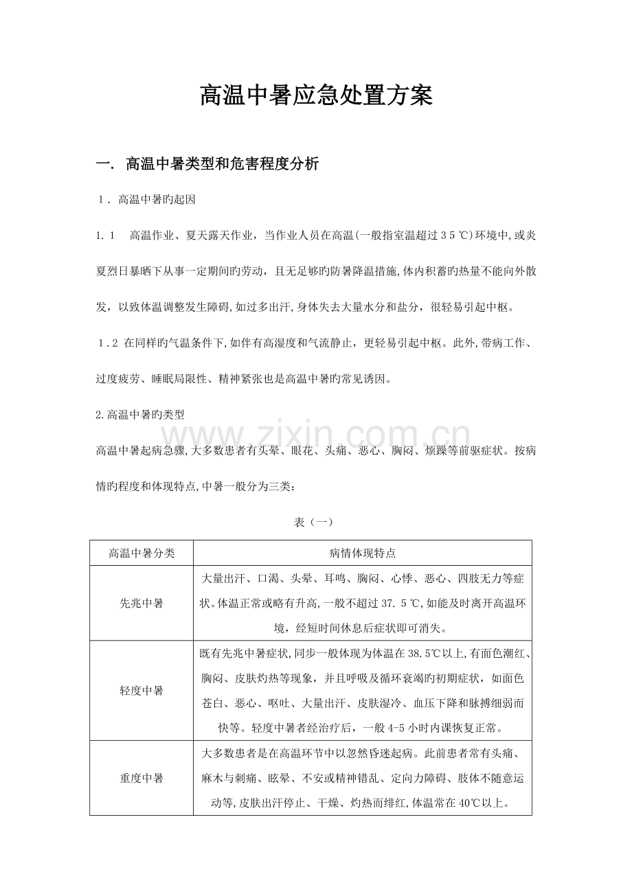 2023年高温中暑应急预案分析.doc_第1页