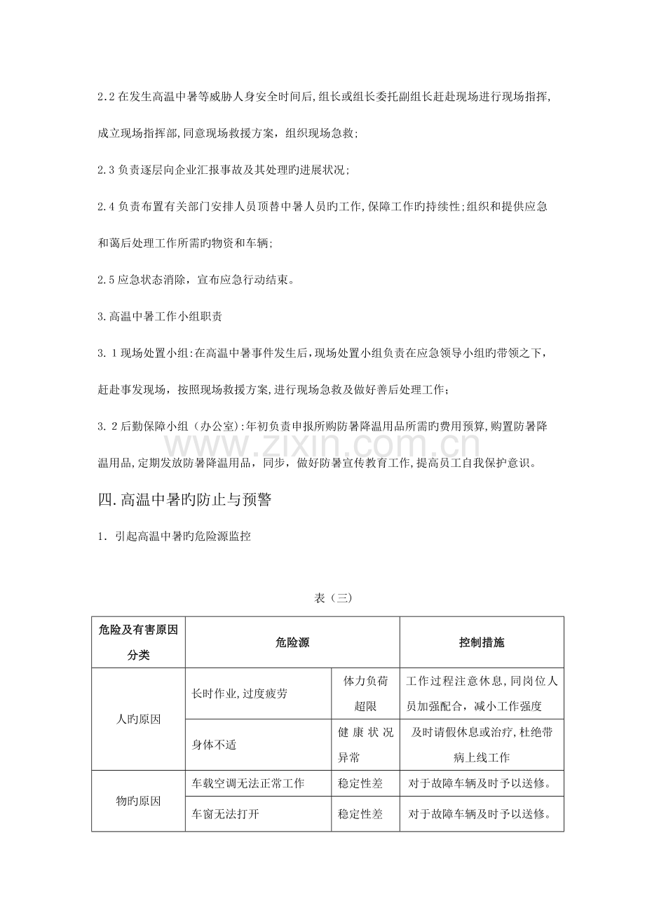 2023年高温中暑应急预案分析.doc_第3页