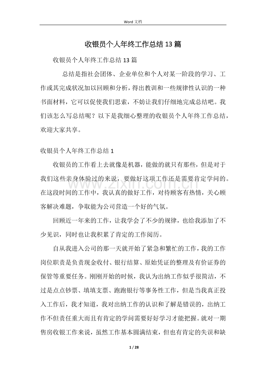 收银员个人年终工作总结13篇.docx_第1页