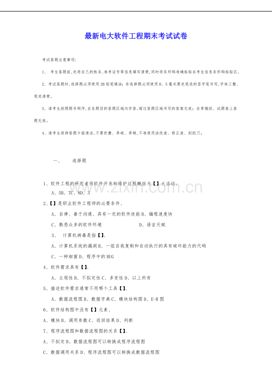 2023年电大软件工程期末考试试卷.doc_第1页