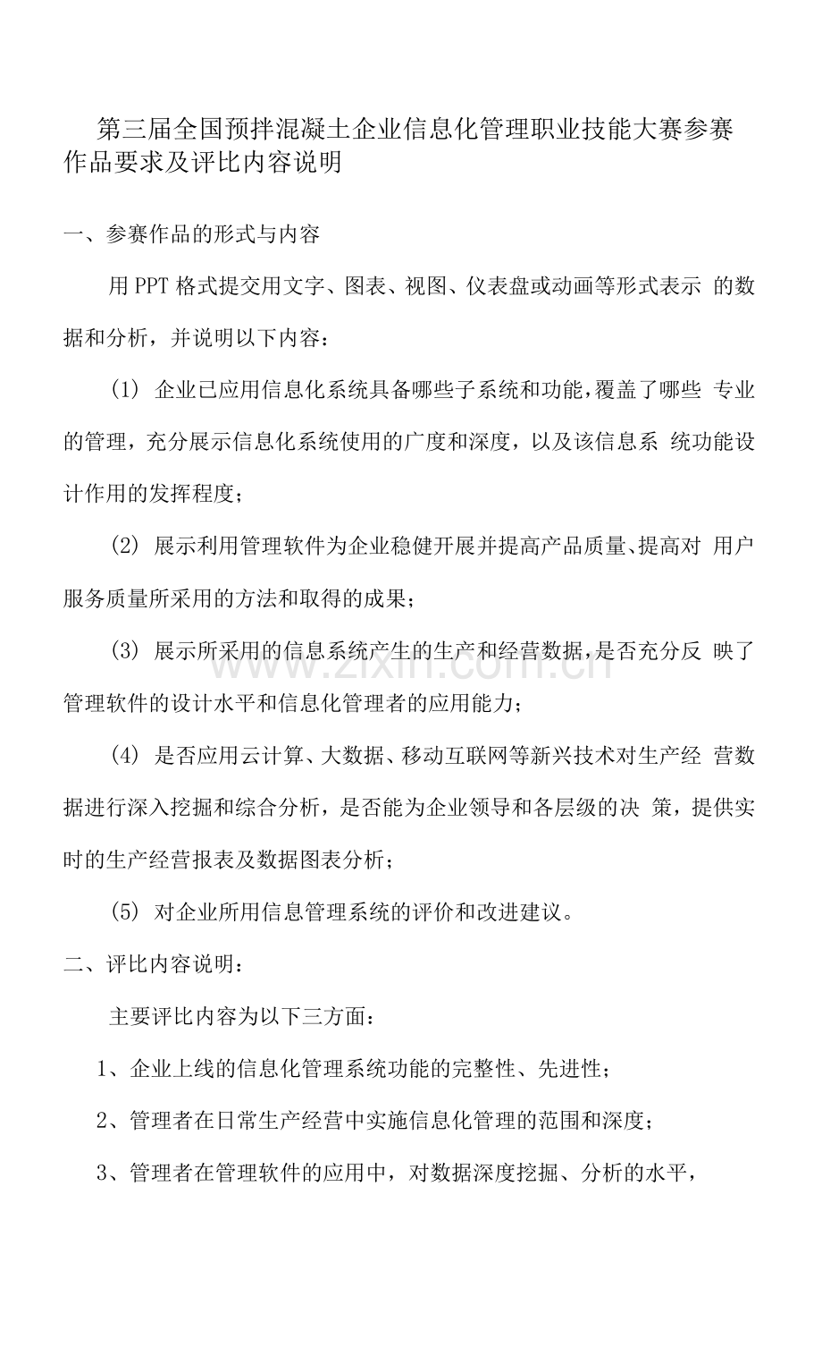 第三届全国预拌混凝土企业信息化管理职业技能大赛参赛作品要求及评比内容说明.docx_第1页