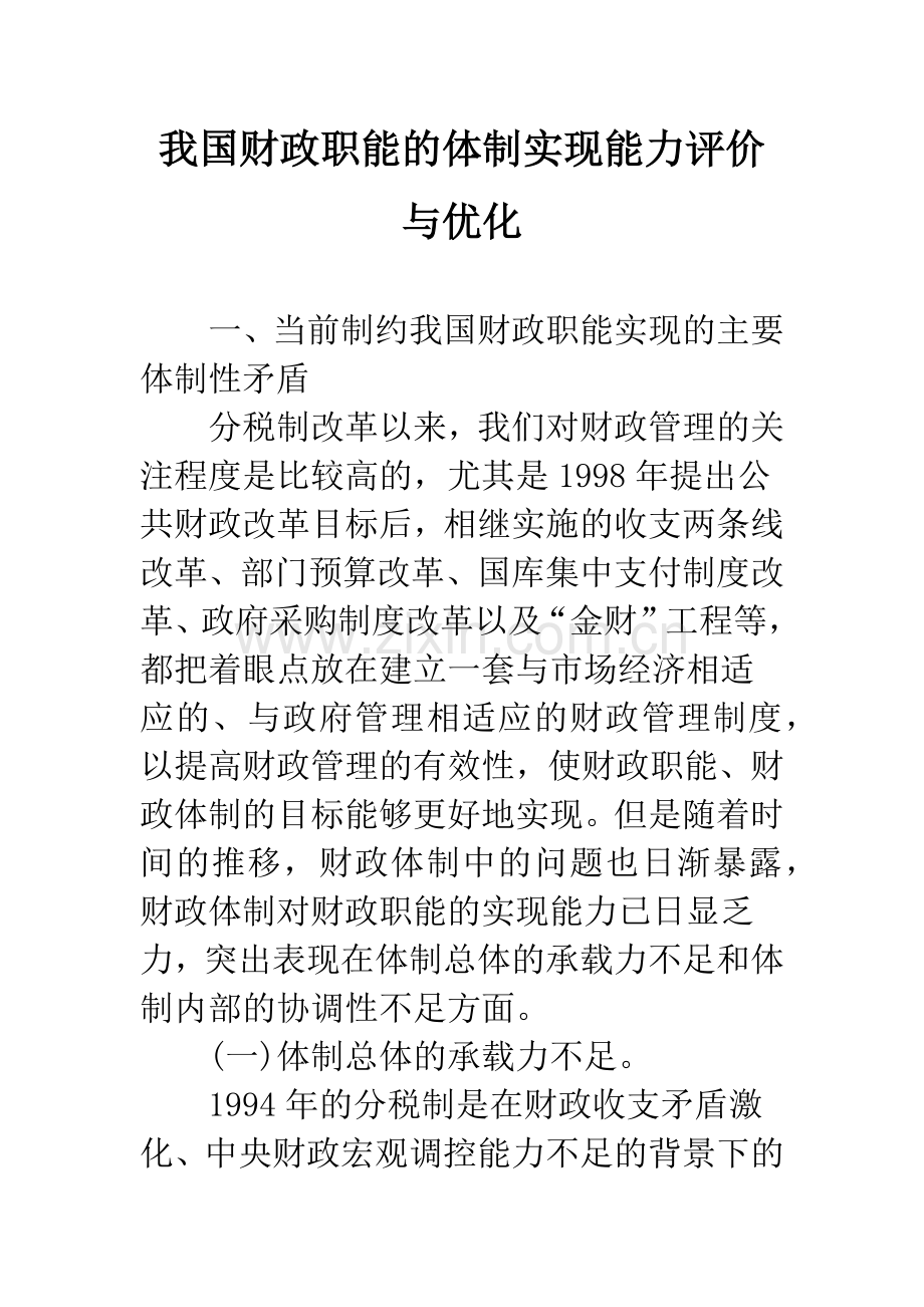 我国财政职能的体制实现能力评价与优化.docx_第1页