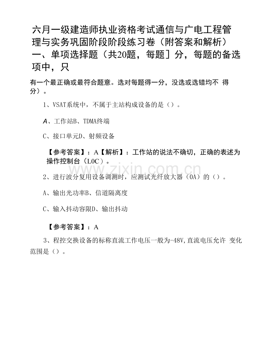 六月一级建造师执业资格考试通信与广电工程管理与实务巩固阶段阶段练习卷(附答案和解析).docx_第1页