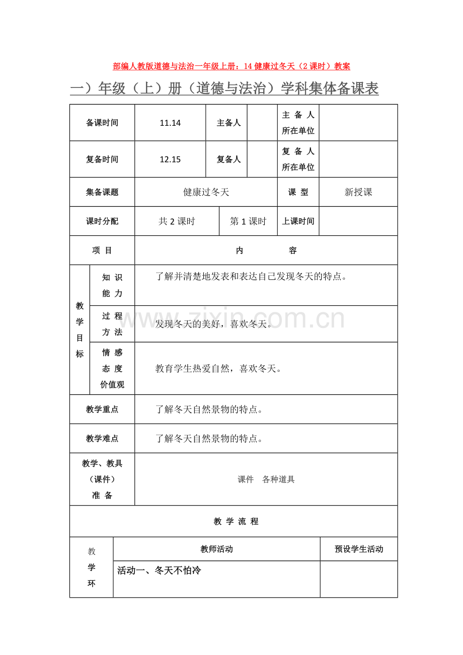 部编人教版道德与法治一年级上册：14健康过冬天(2课时)教案.doc_第1页