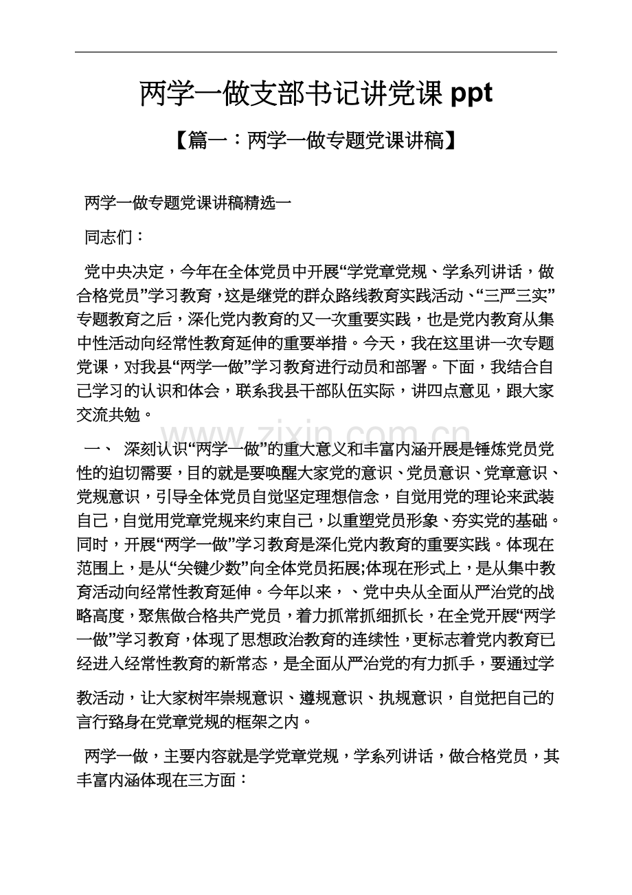 两学一做支部书记讲党课.docx_第2页