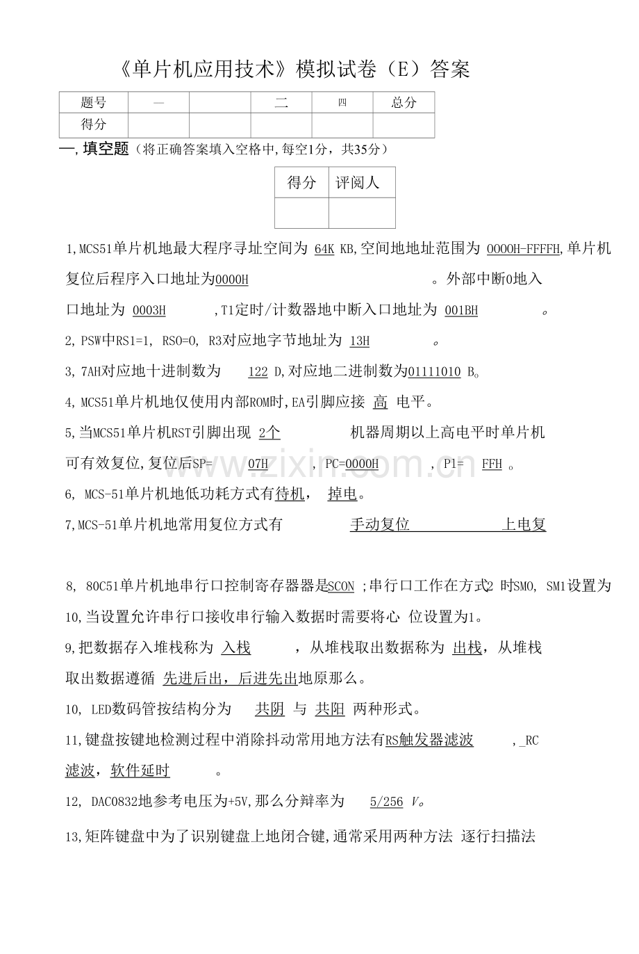 单片机应用技术试卷及答案5.docx_第1页