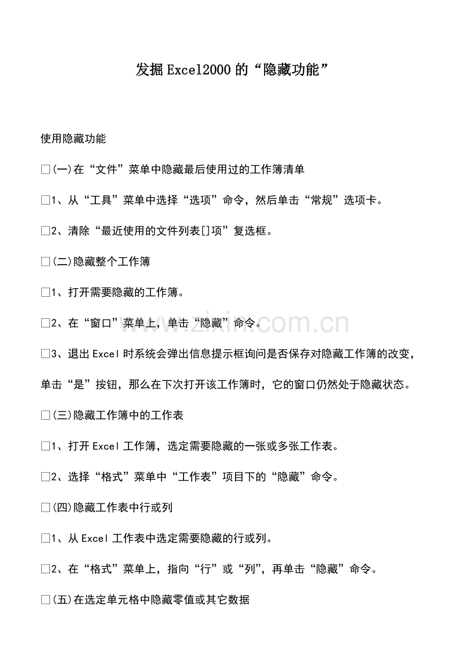 财税实务：发掘Excel2000的“隐藏功能”.pdf_第1页