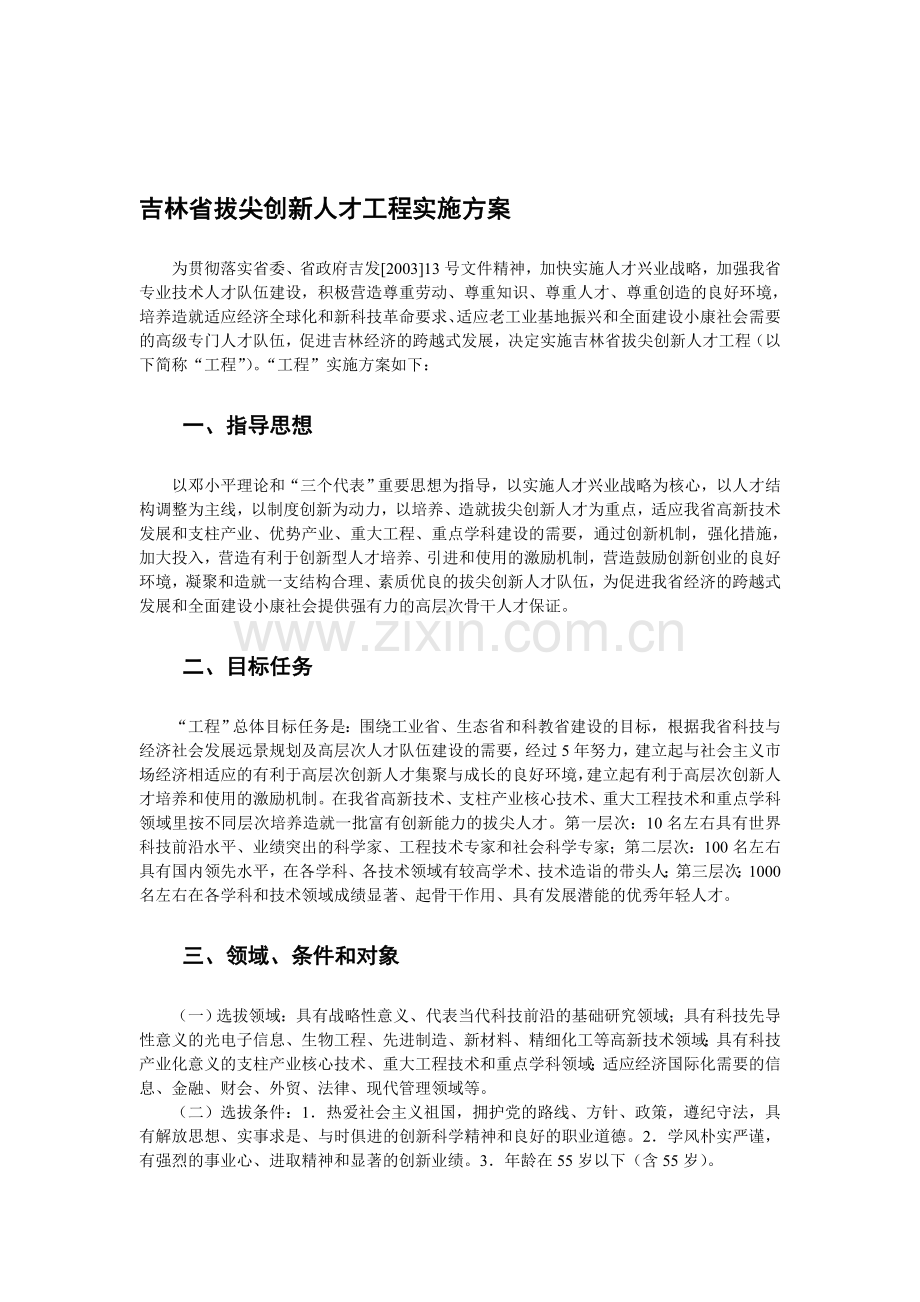 吉林省拔尖创新人才工程实施方案.doc_第1页