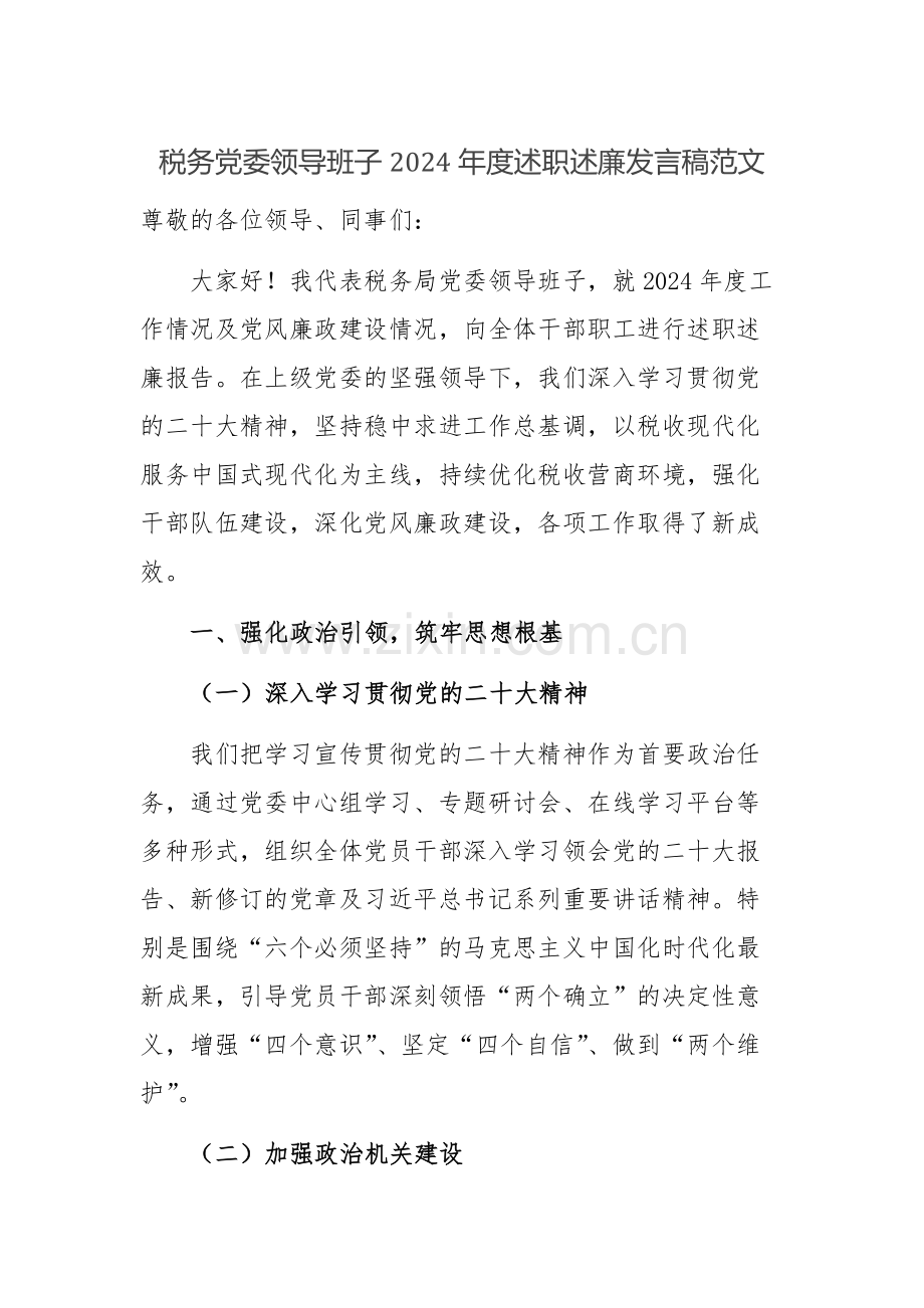 税务党委领导班子2024年度述职述廉发言稿范文.docx_第1页