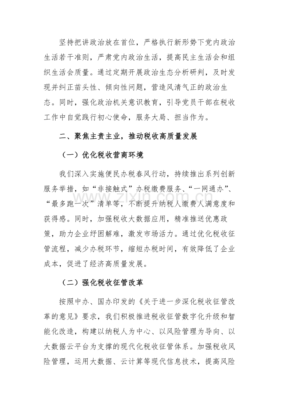 税务党委领导班子2024年度述职述廉发言稿范文.docx_第2页