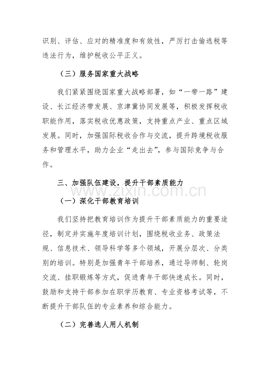 税务党委领导班子2024年度述职述廉发言稿范文.docx_第3页