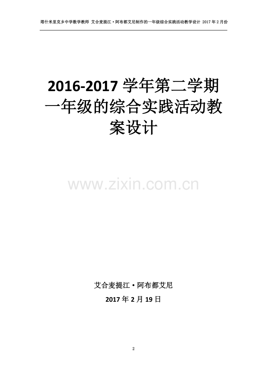 一年级综合实践活动教学设计-(下册).docx_第2页