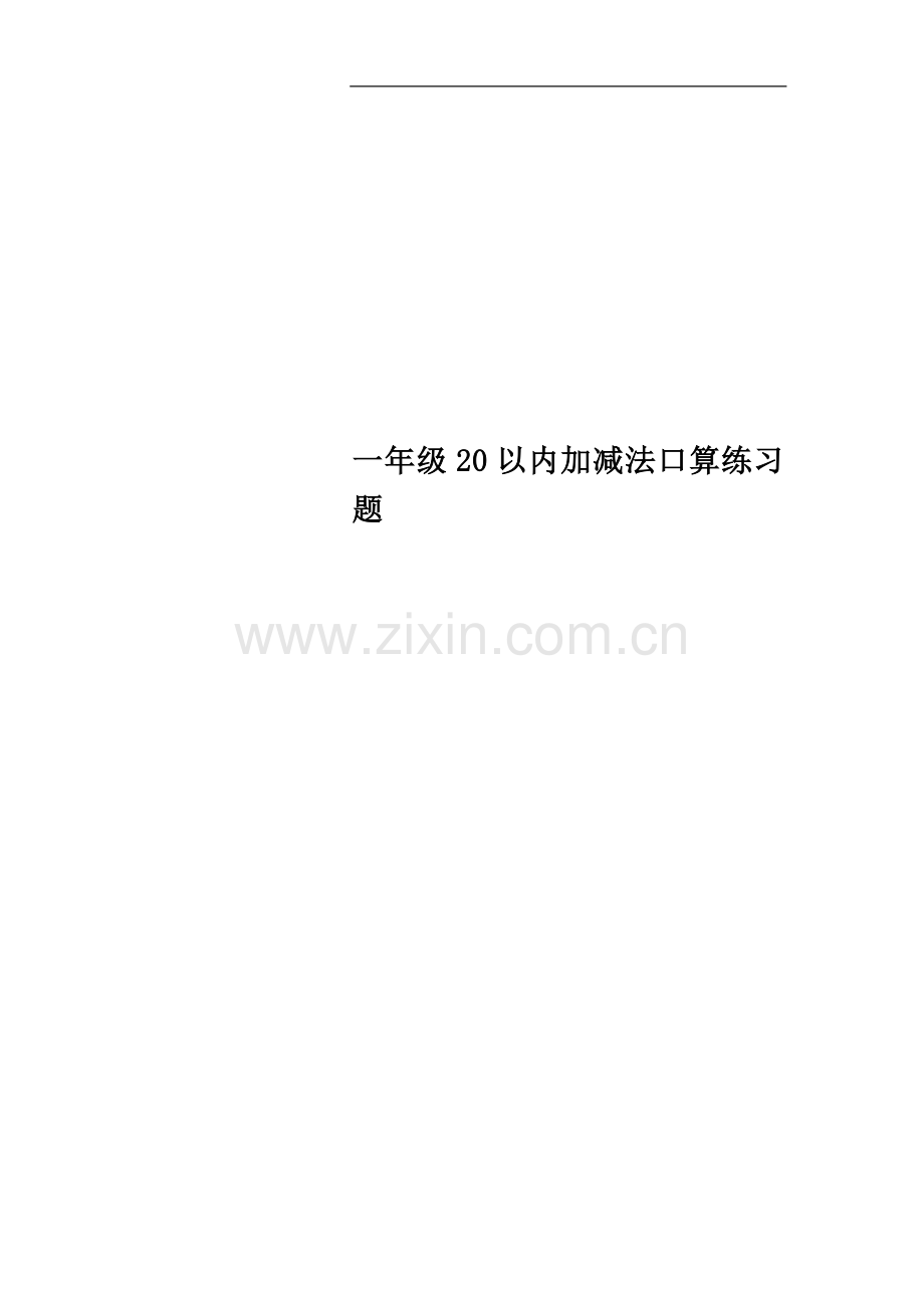 一年级20以内加减法口算练习题.doc_第1页