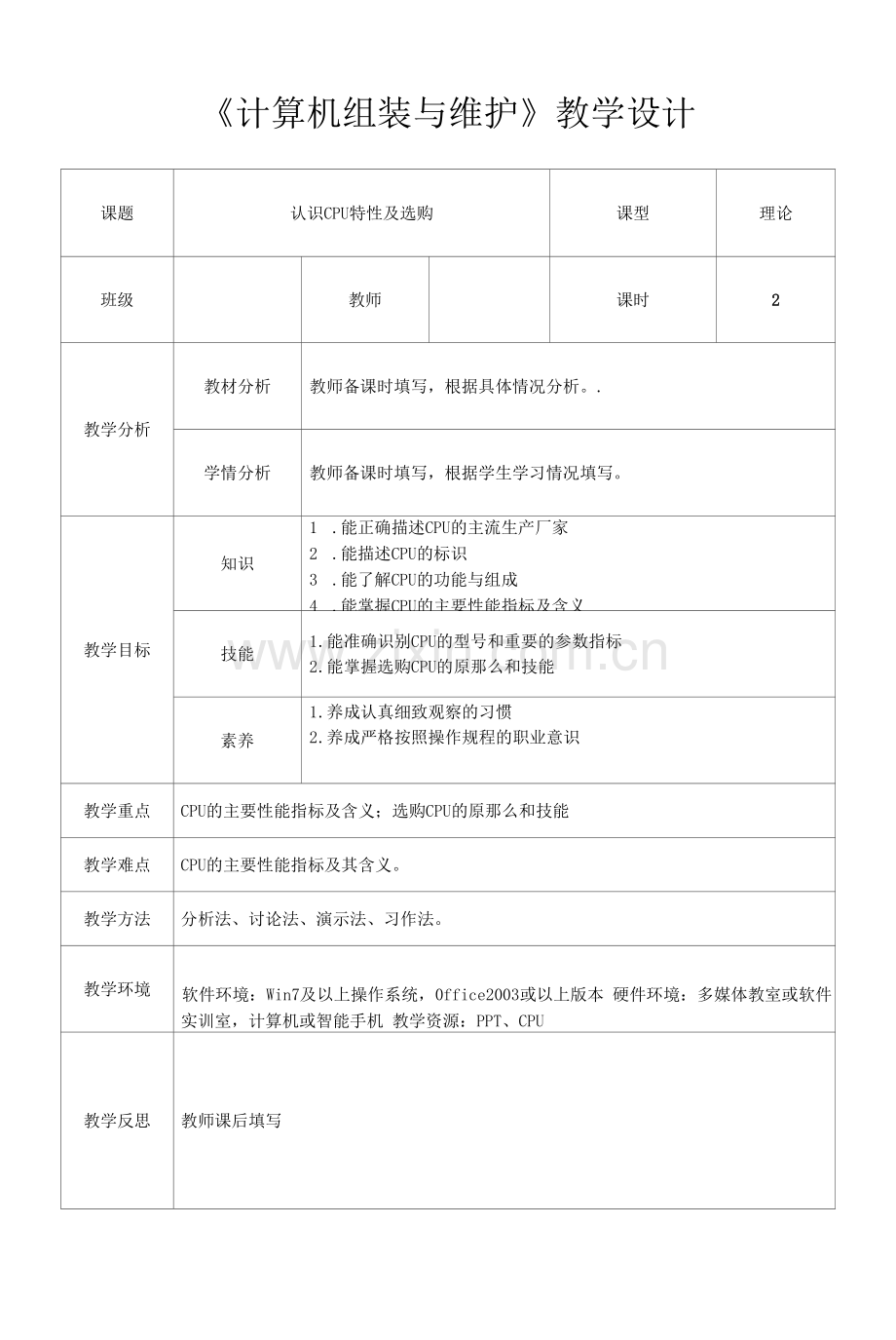 计算机组装与维护-任务一-认识CPU特性及选购-教学设计.docx_第1页