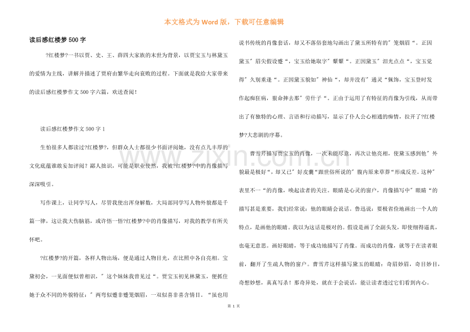 读后感红楼梦500字.docx_第1页