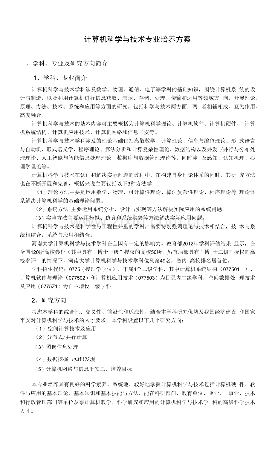 计算机科学与技术专业培养方案.docx_第1页