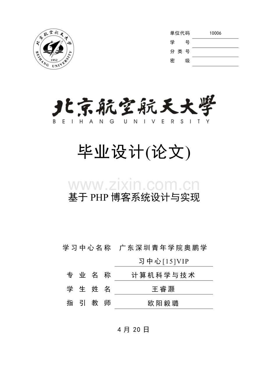 基于PHP的博客系统的设计与实现样本.doc_第1页