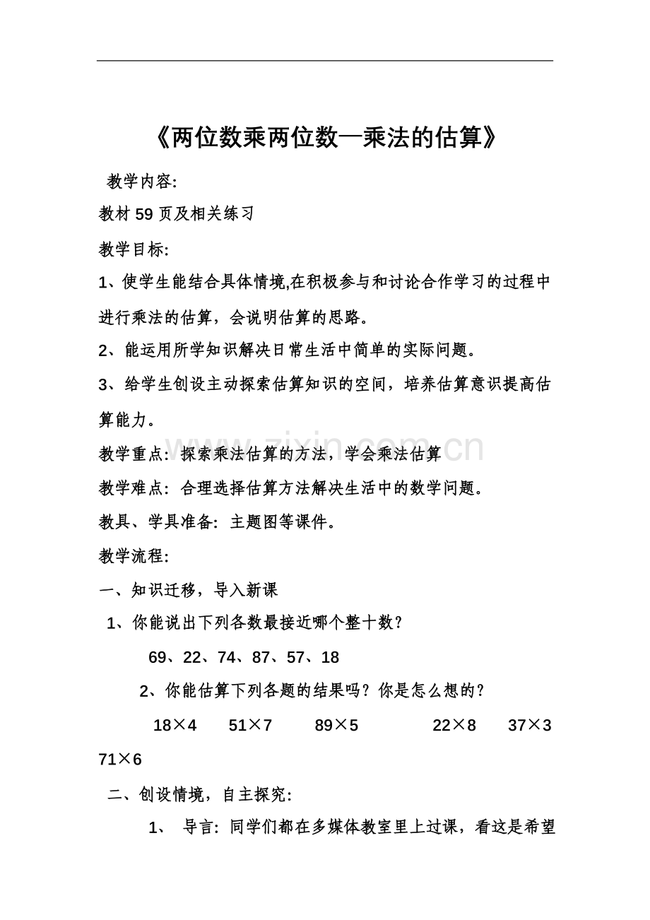 两位数乘两位数的乘法估算.doc_第3页