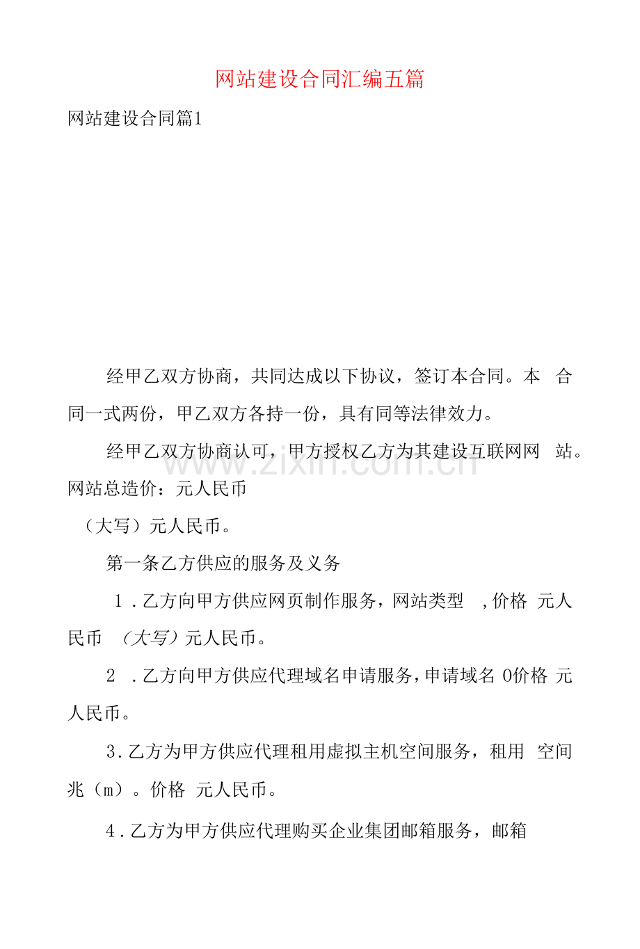 网站建设合同汇编五篇.docx_第1页