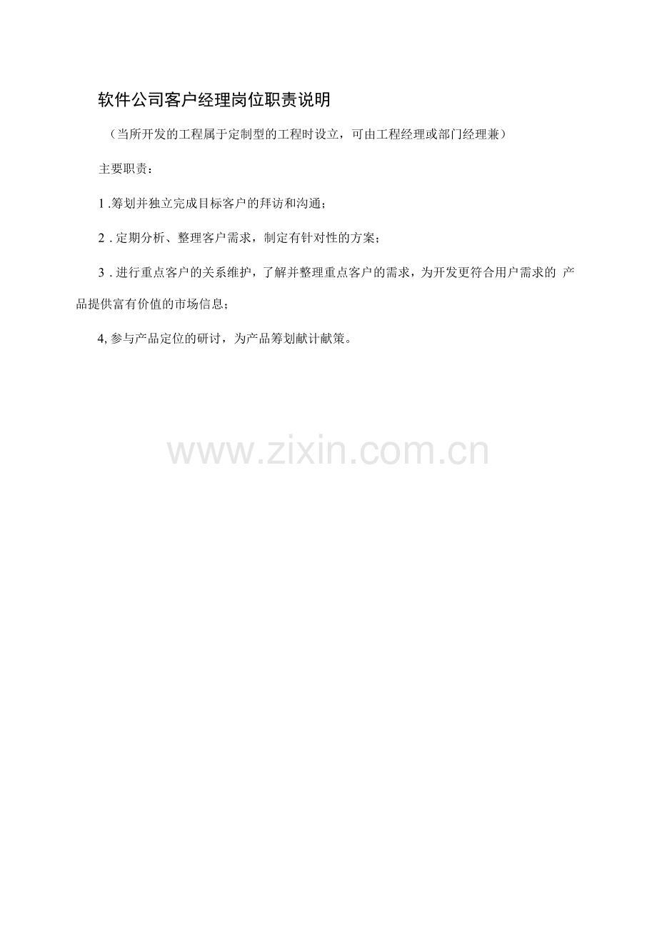 软件公司客户经理岗位职责说明.docx_第1页