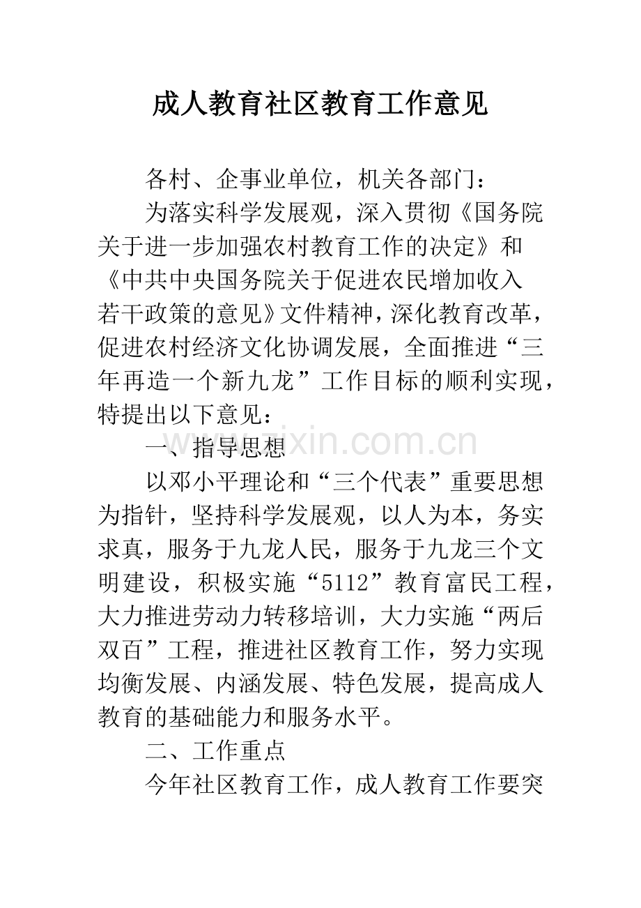 成人教育社区教育工作意见.docx_第1页