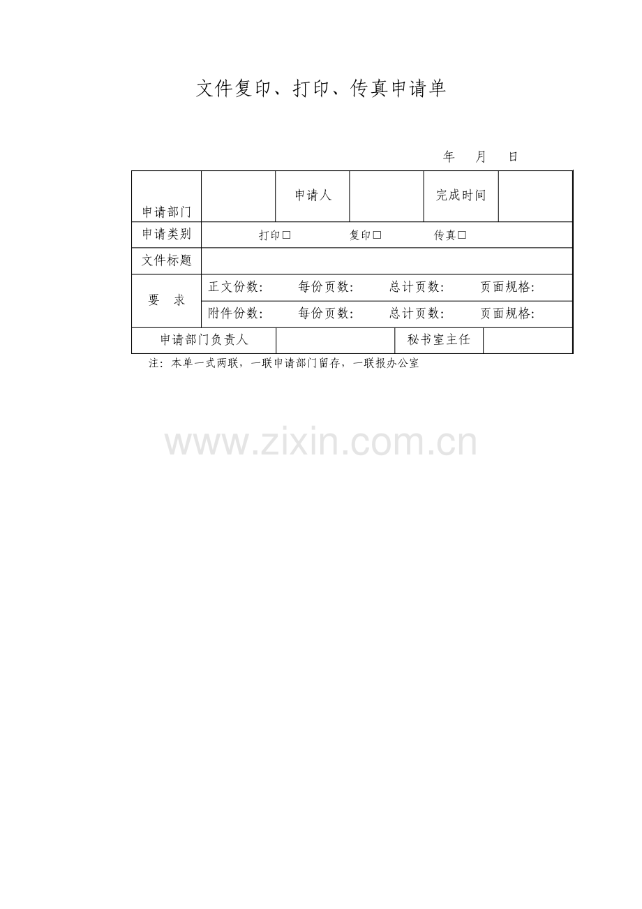 文件复印打印传真申请单格式.pdf_第1页