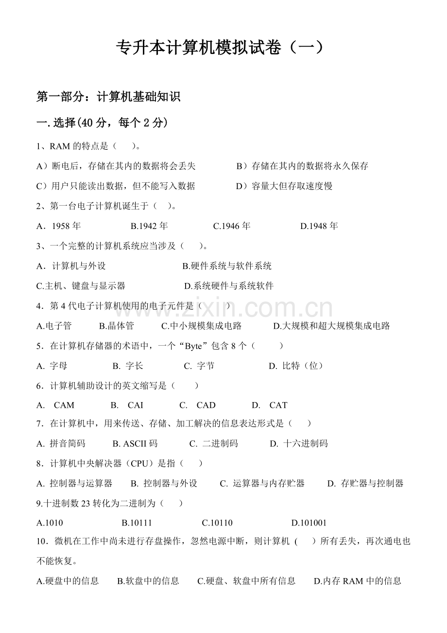 2023年辽宁省专升本考试计算机模拟练习题一.doc_第1页