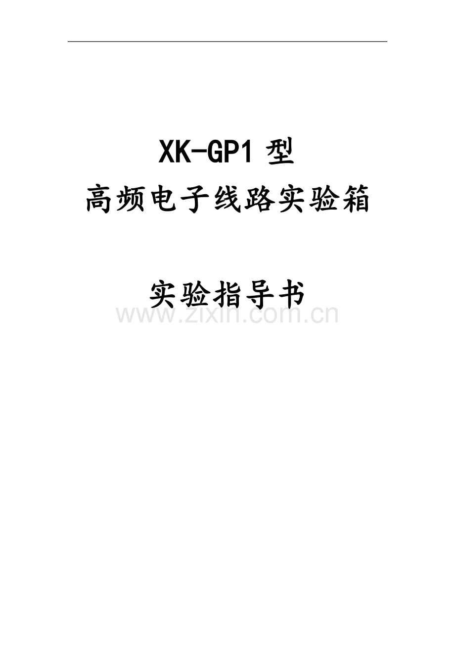 XK-GP1型_高频电子线路实验箱实验指导书.doc_第1页