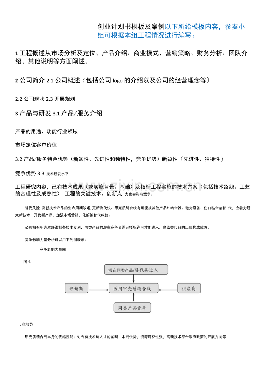 互联网创业计划书模板及案例.docx_第1页