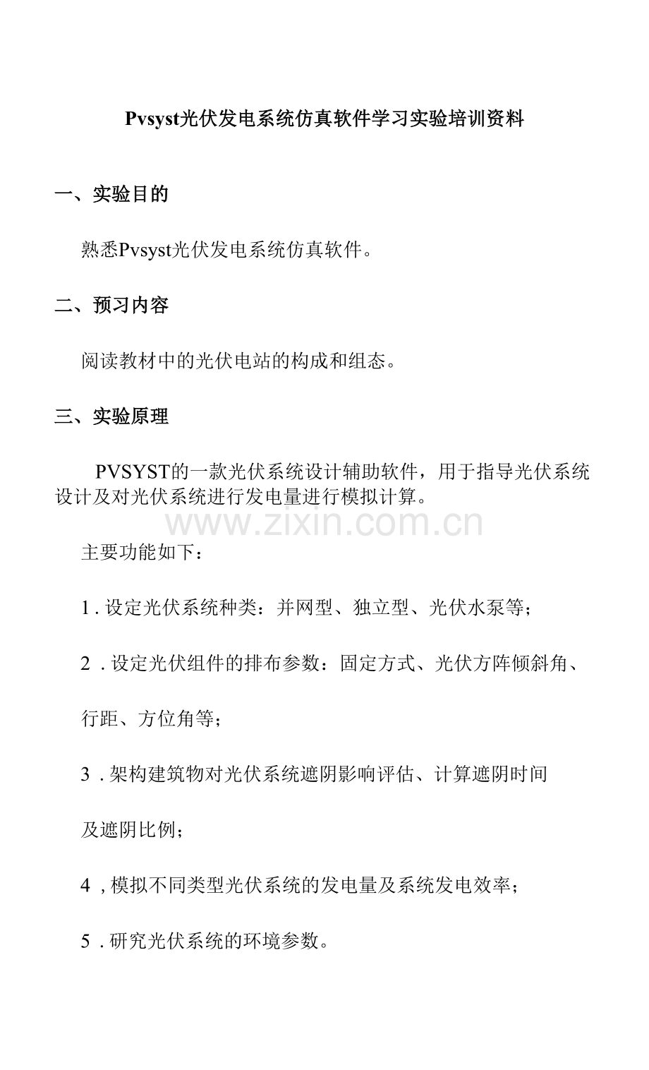 Pvsyst光伏发电系统仿真软件学习实验培训资料.docx_第1页