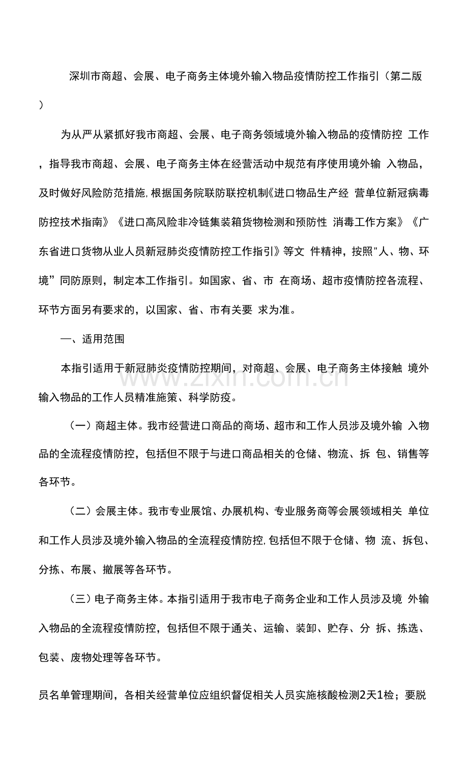 深圳市商超、会展、电子商务主体境外输入物品疫情防控工作指引(第二版).docx_第1页