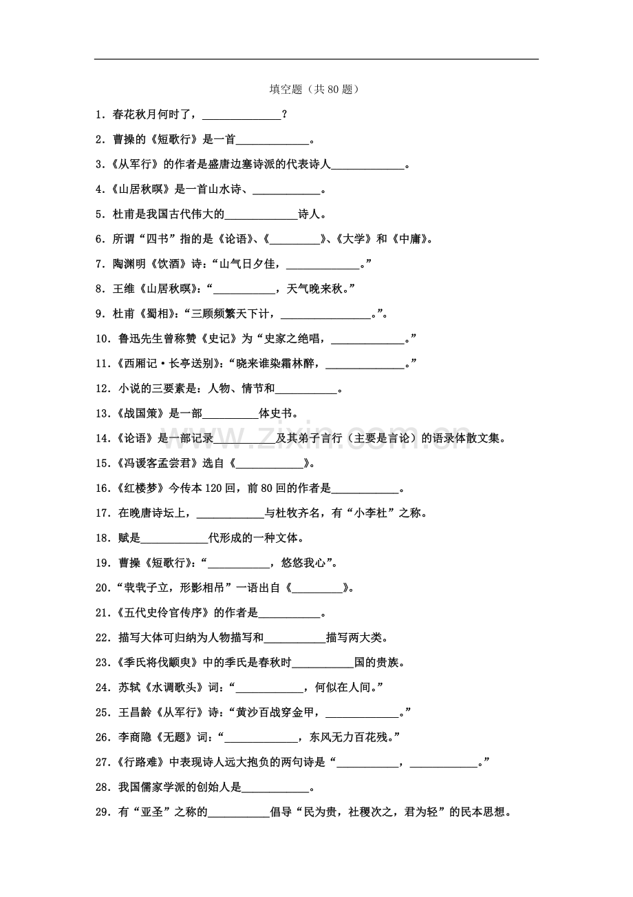 专升本《大学语文》填空题.doc_第2页