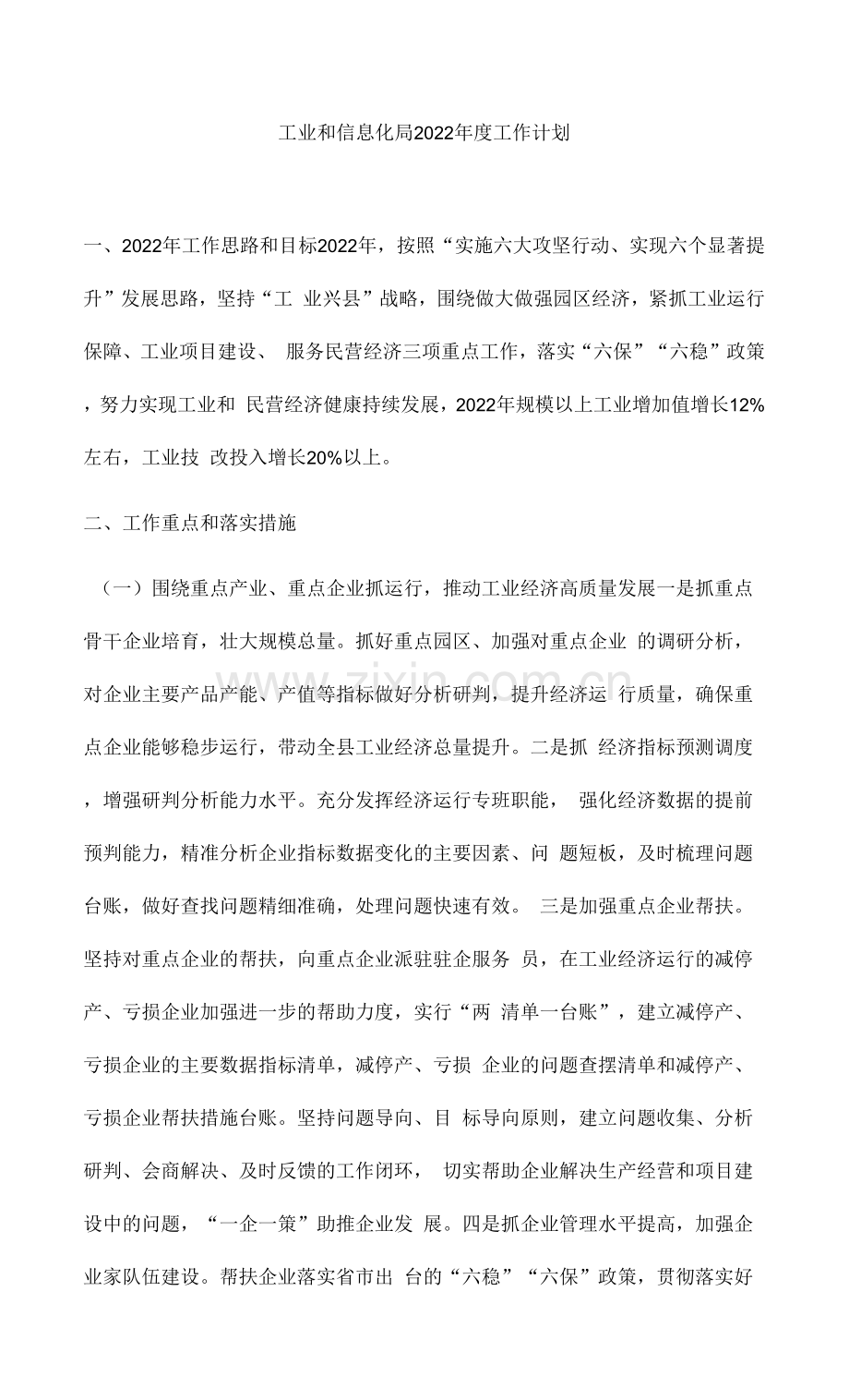 工业和信息化局2022年度工作计划.docx_第1页