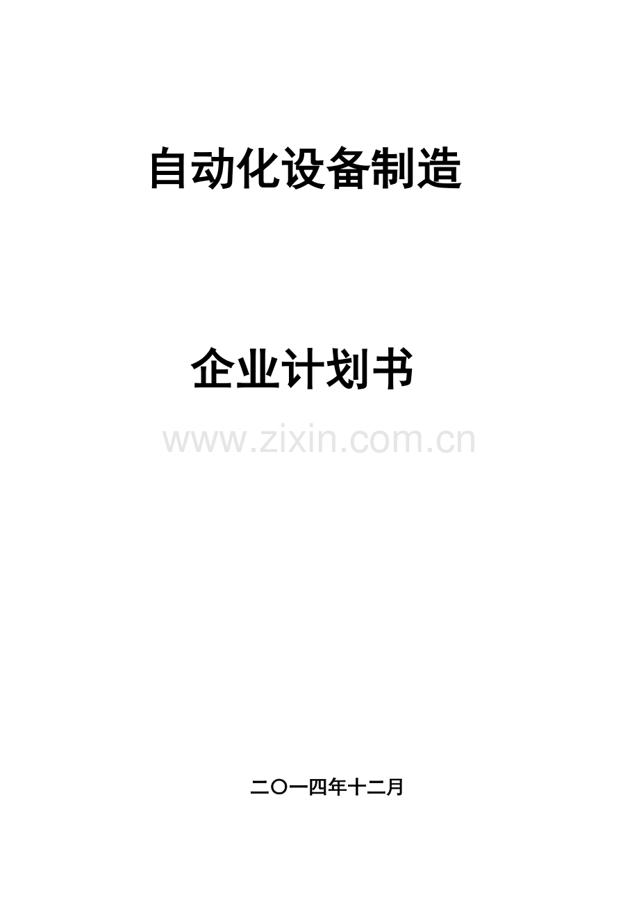 创自动化设备制造企业专题计划书.doc_第1页