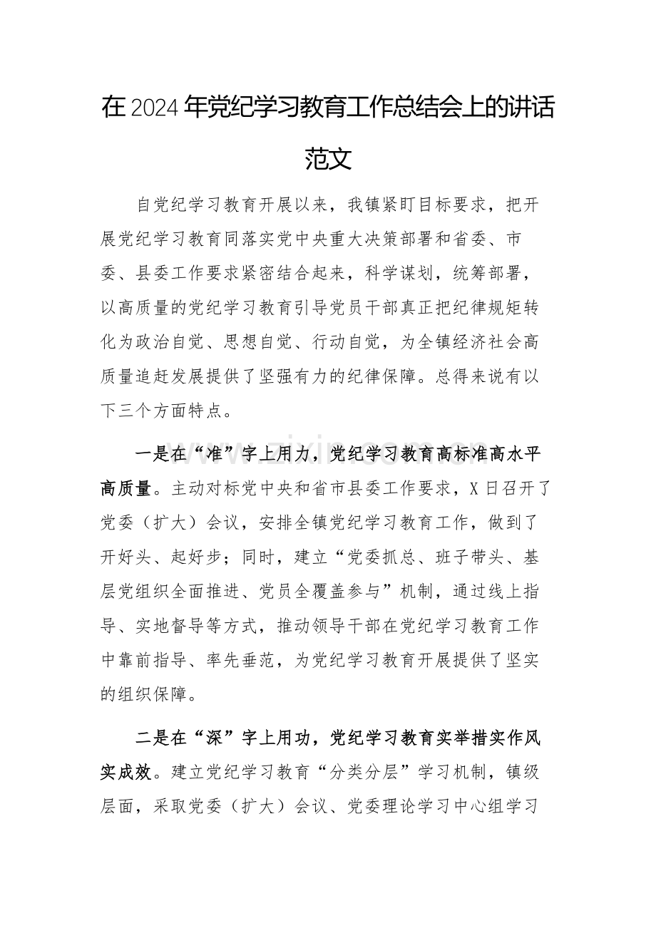 在2024年党纪学习教育工作总结会上的讲话范文.docx_第1页