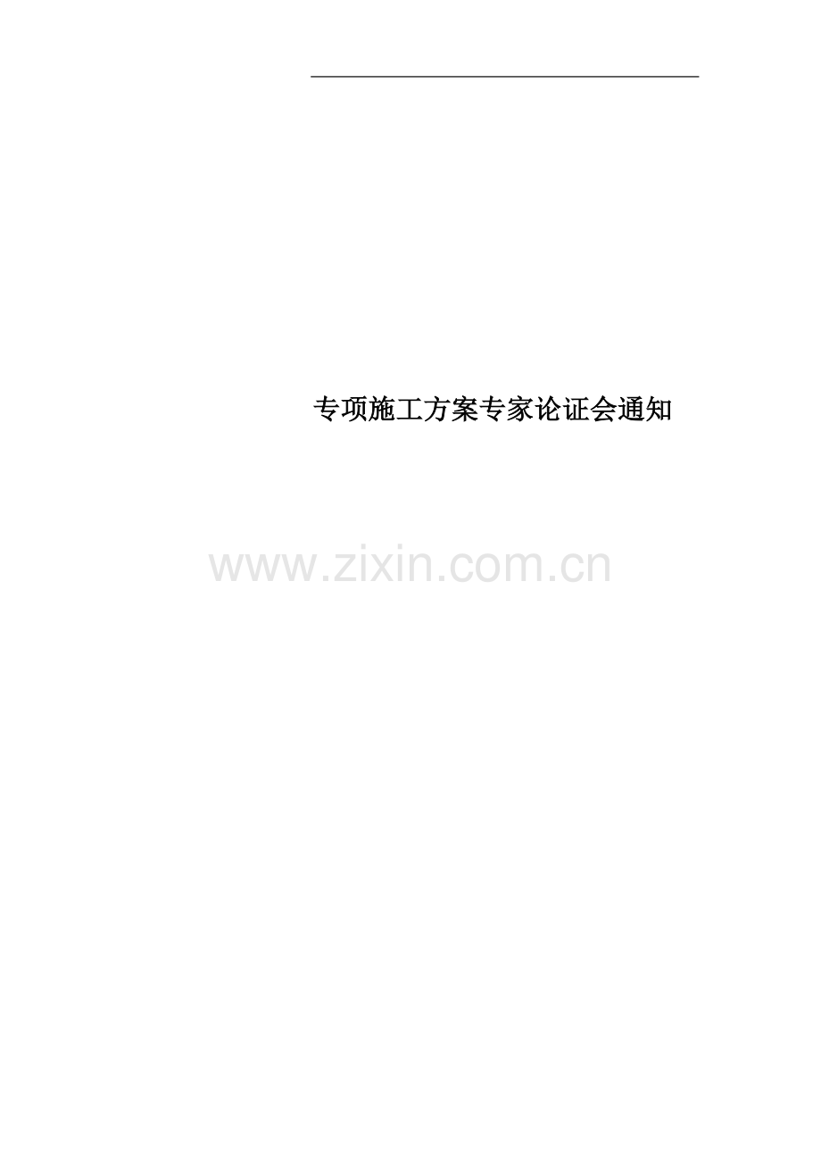 专项施工方案专家论证会通知.doc_第1页