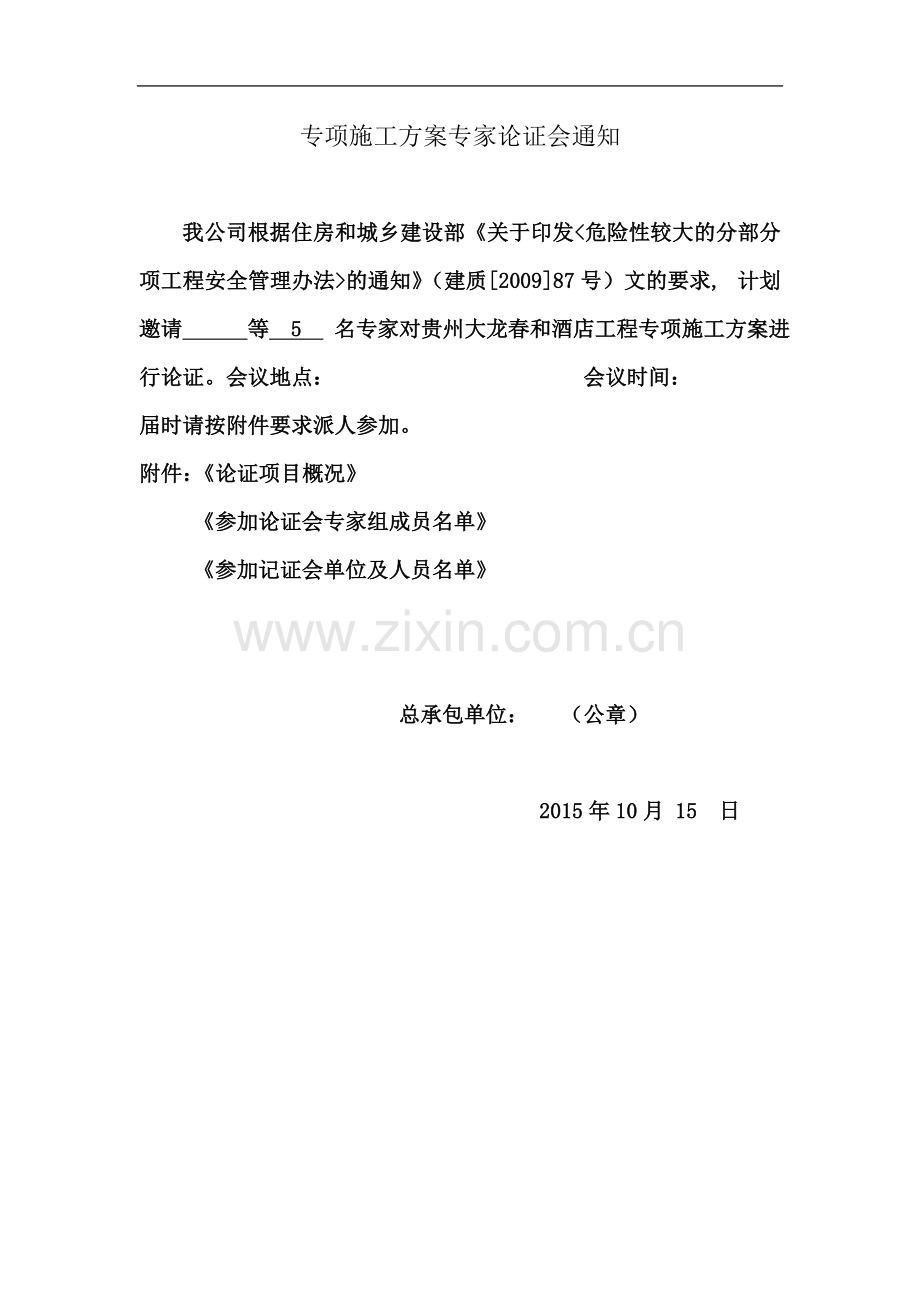 专项施工方案专家论证会通知.doc_第2页