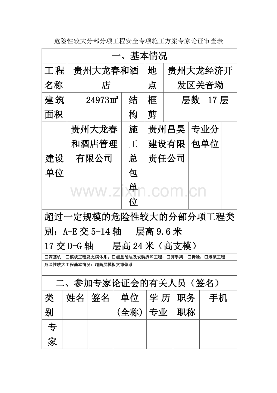 专项施工方案专家论证会通知.doc_第3页