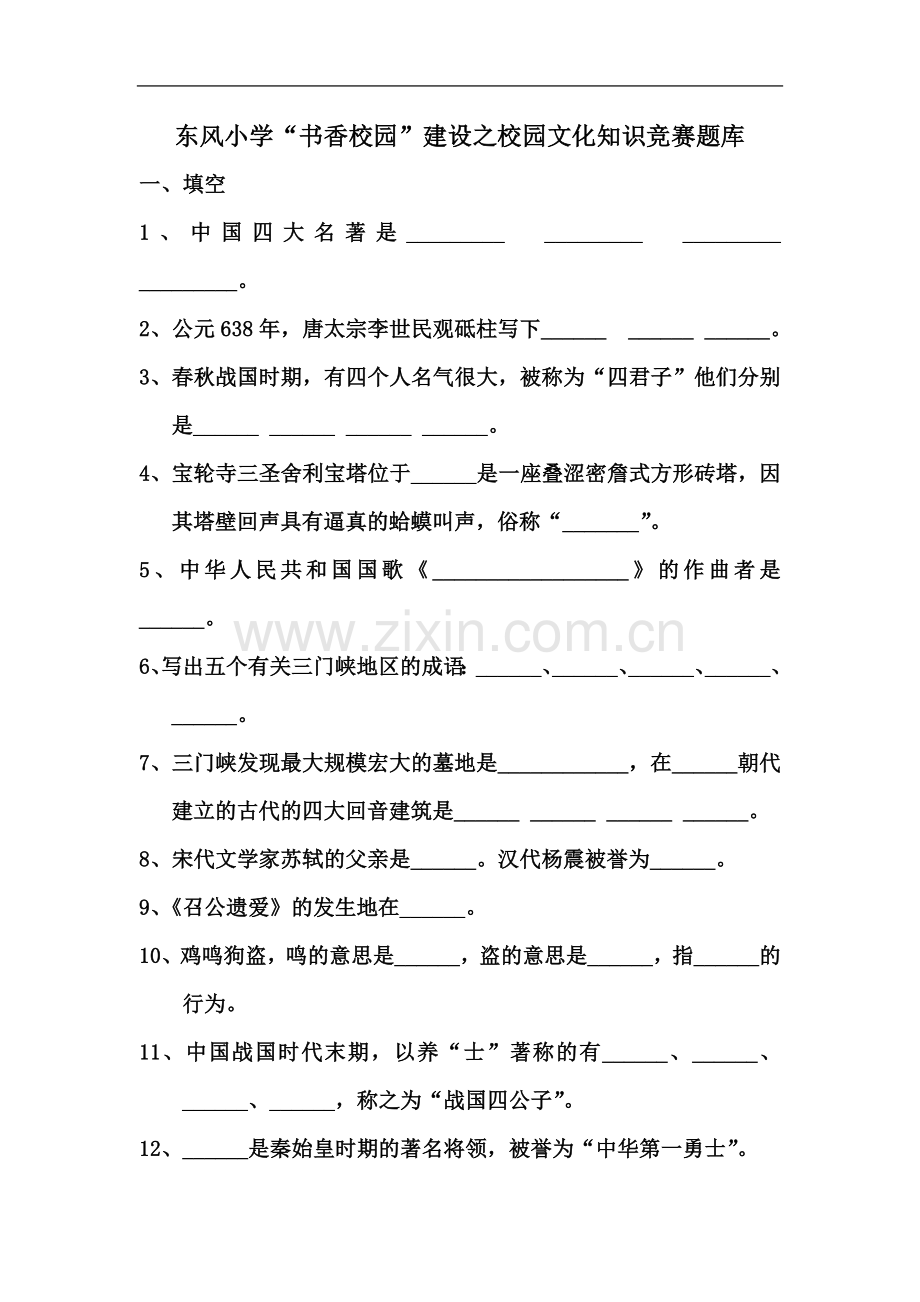 东风小学“书香校园”建设之校园文化知识竞赛题库.doc_第2页