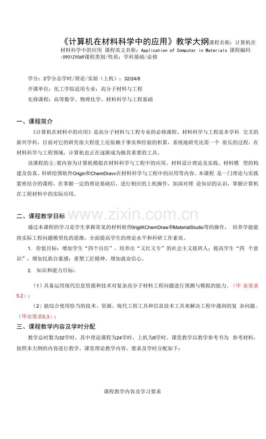 《计算机在材料科学中的应用》课程教学大纲.docx_第1页