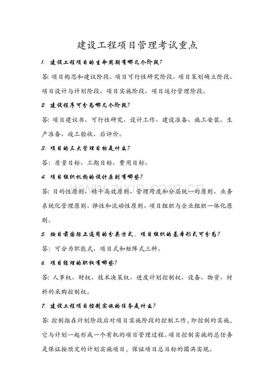 建设工程项目管理考试重点.docx_第1页