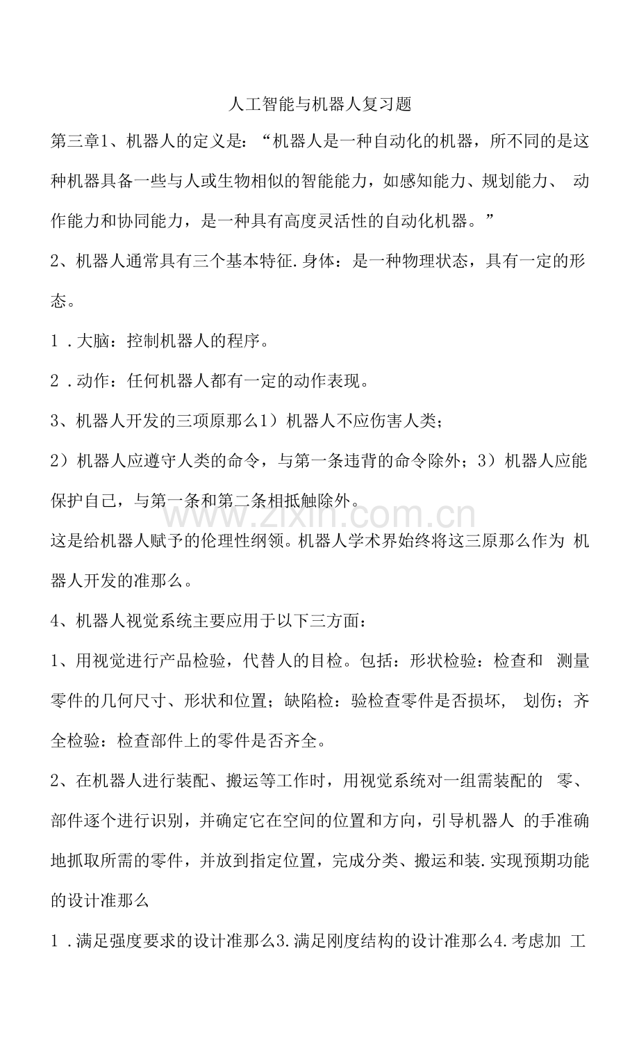 山东大学人工智能与机器人复习题及答案.docx_第1页