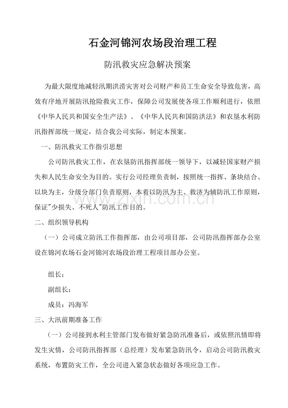 防汛应急预案jsp样本.doc_第1页