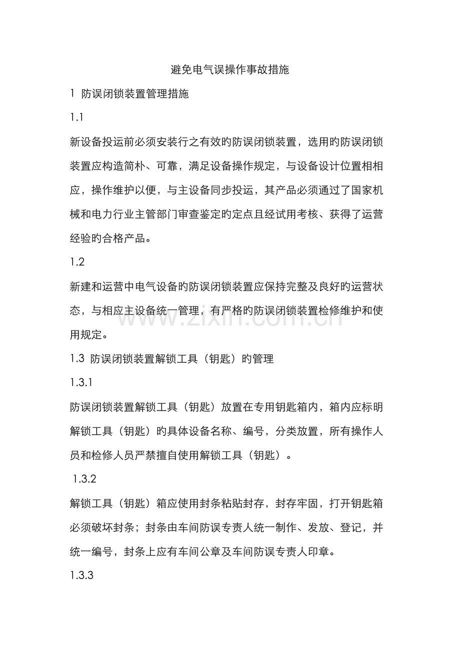 防止电气误操作事故措施.docx_第1页