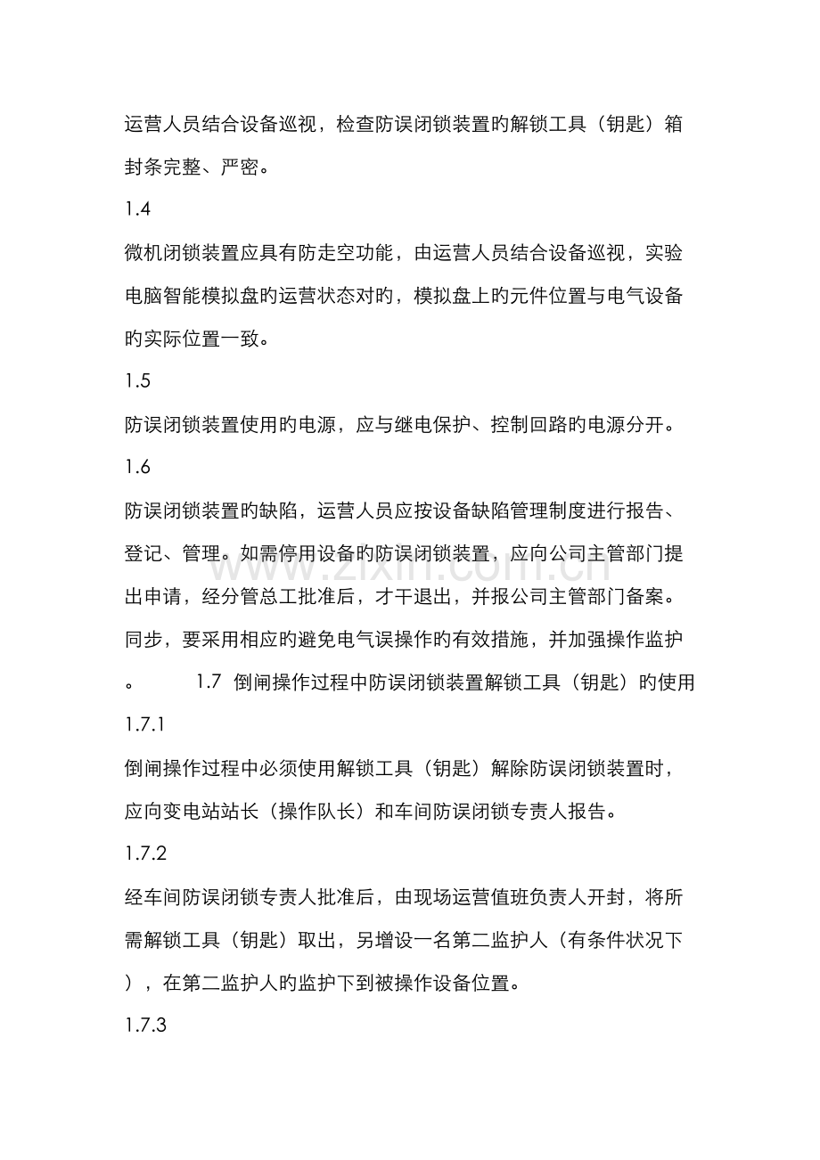 防止电气误操作事故措施.docx_第2页