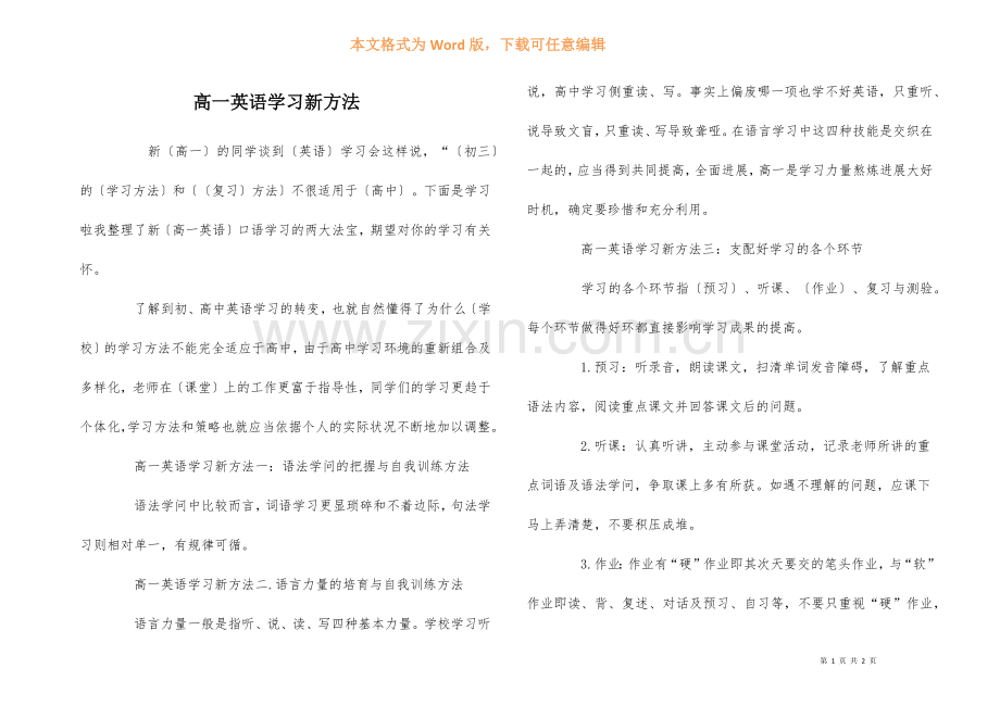 高一英语学习新方法.docx_第1页